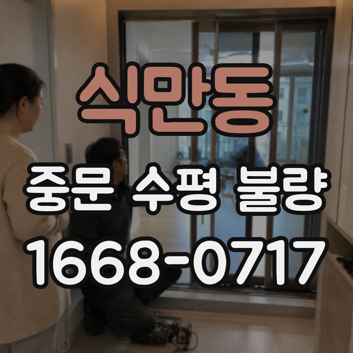 식만동 중문 수평 불량