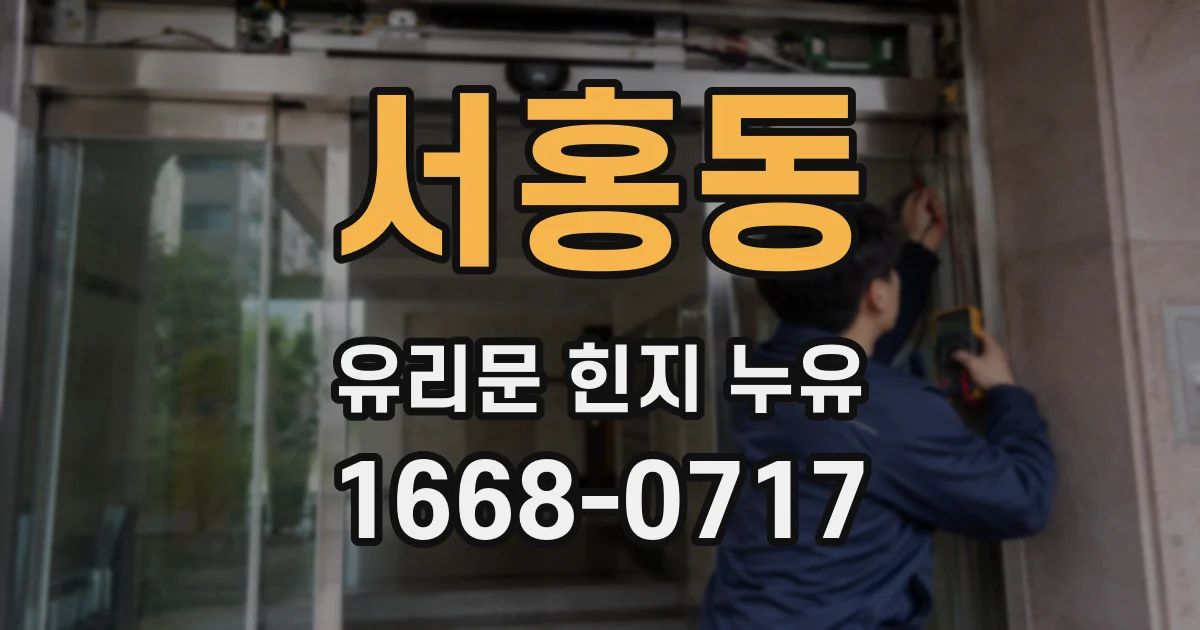서홍동 유리문 힌지 누유