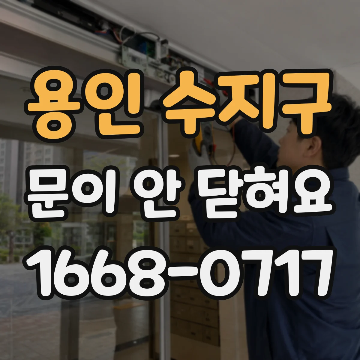 용인 수지구 문이 안 닫혀요 조정이 어려우면 어떤 경우 AS가 필요한지