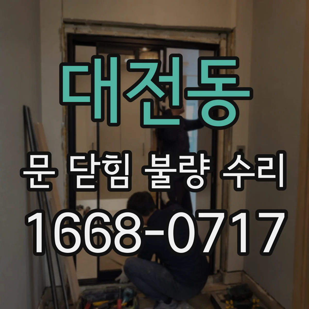 대전동 문 닫힘 불량 수리