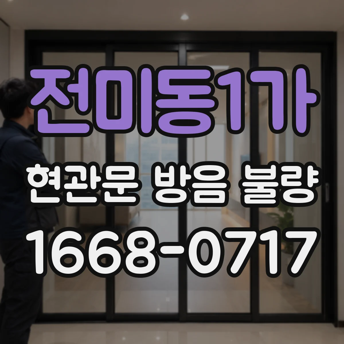 전미동1가 현관문 방음 불량