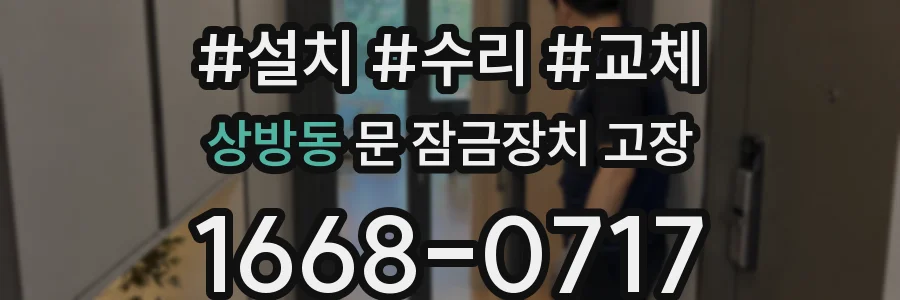 상방동 문 잠금장치 고장
