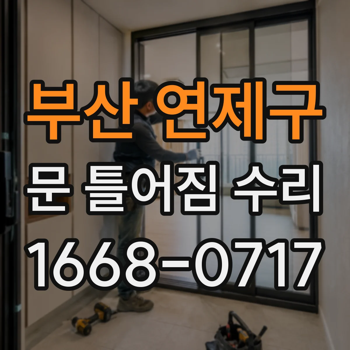 부산 연제구 문 틀어짐 수리 문손잡이 작동이 뻑뻑할 때 틀어짐 점검