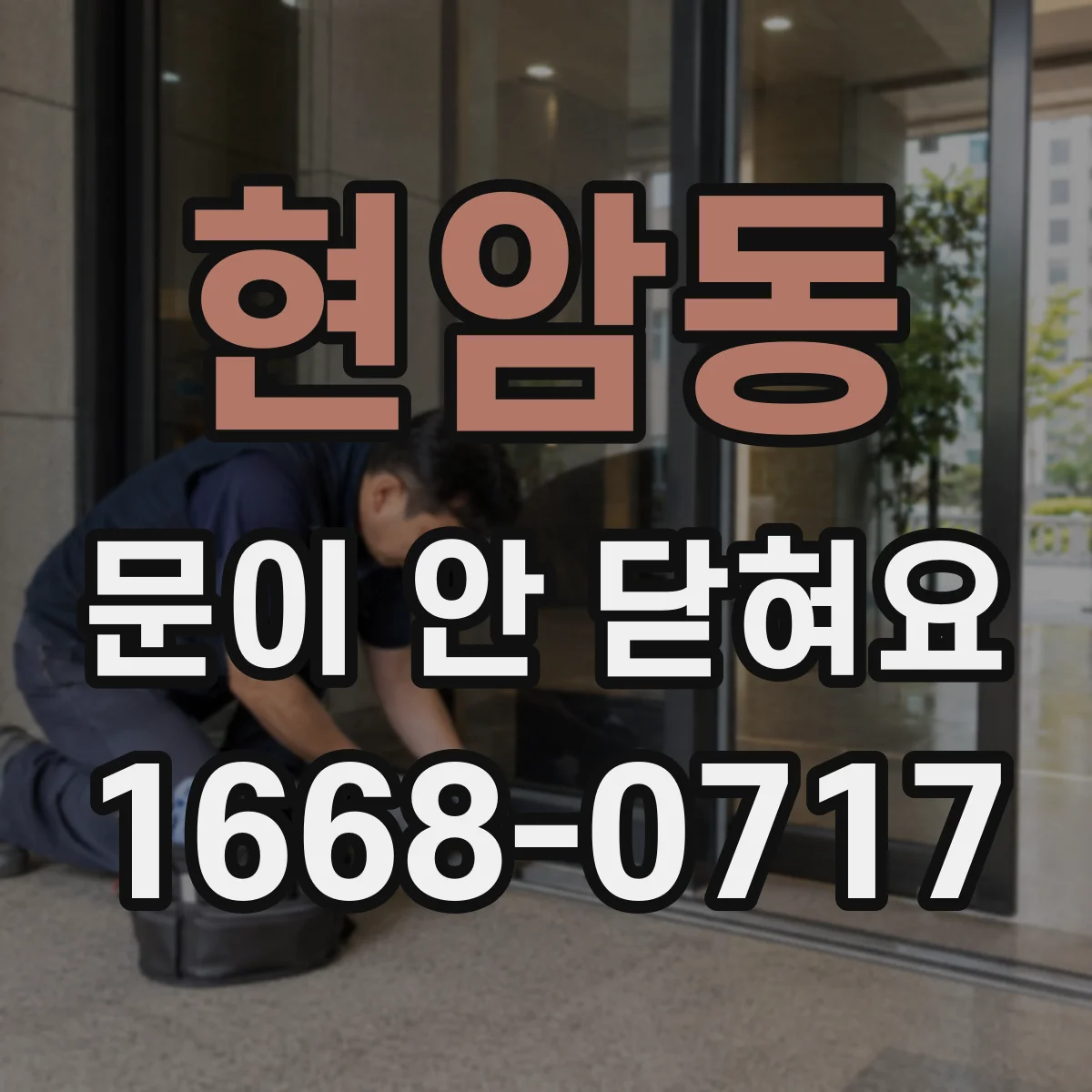 현암동 문이 안 닫혀요