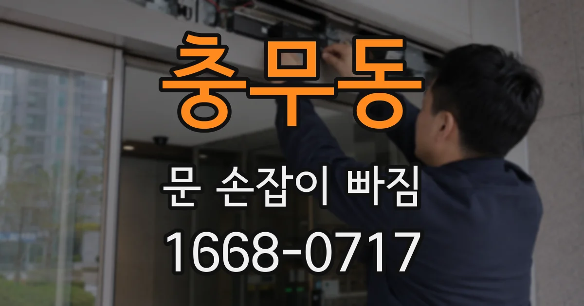 충무동 문 손잡이 빠짐