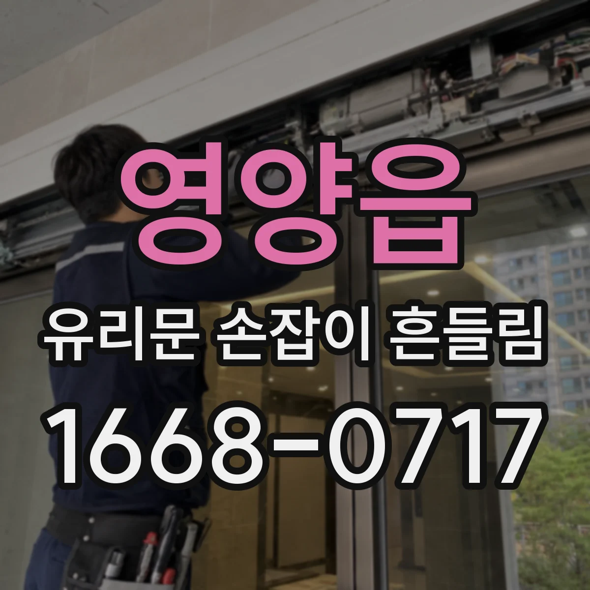 영양읍 유리문 손잡이 흔들림