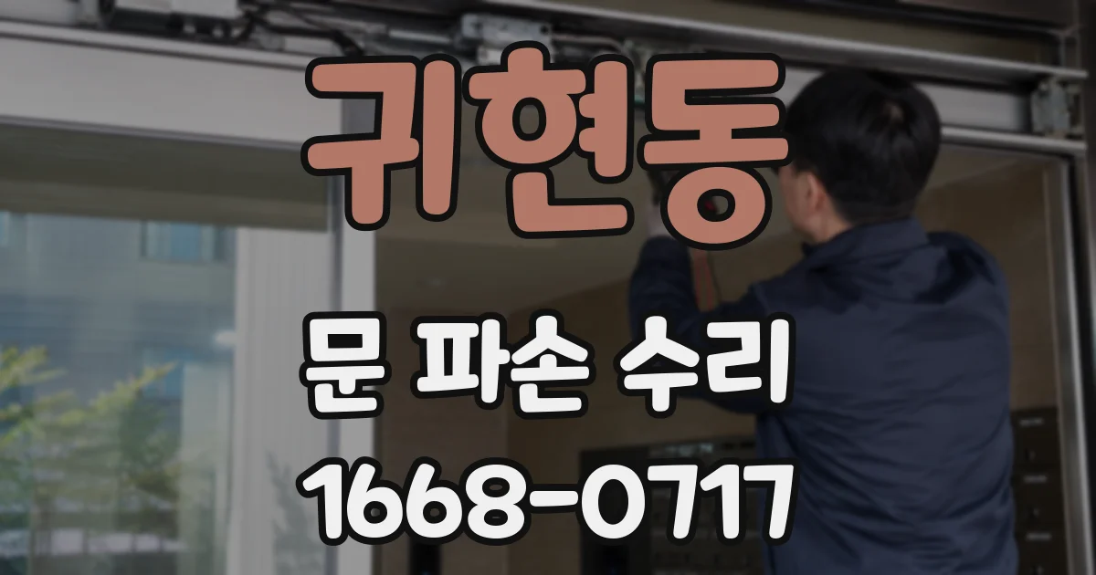 귀현동 문 파손 수리