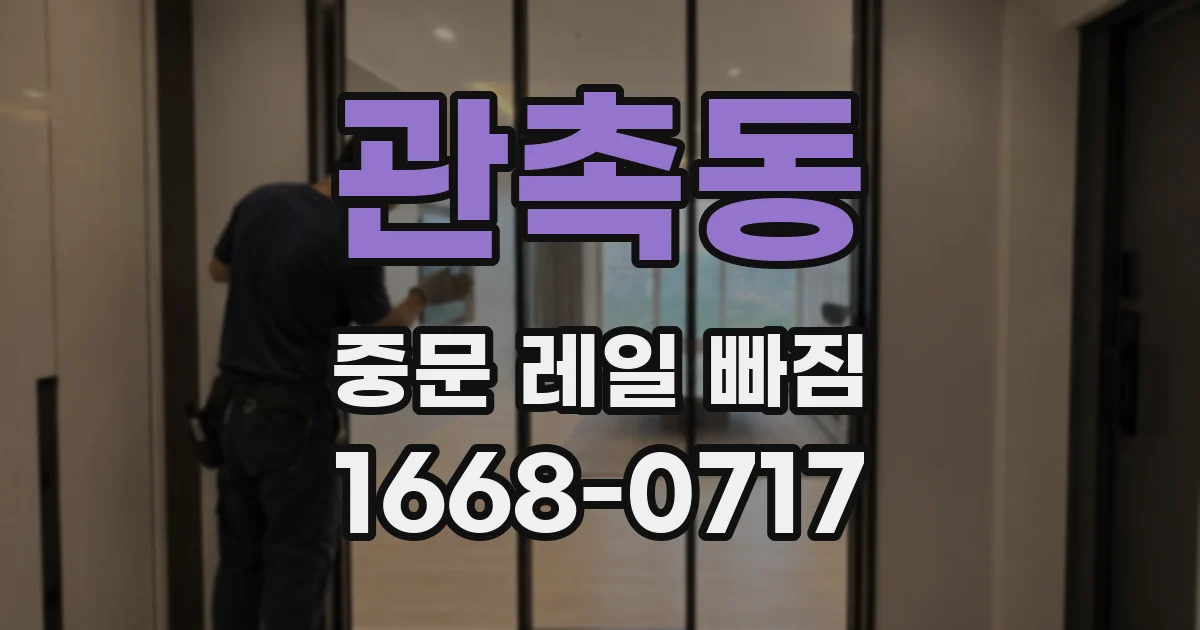 관촉동 중문 레일 빠짐