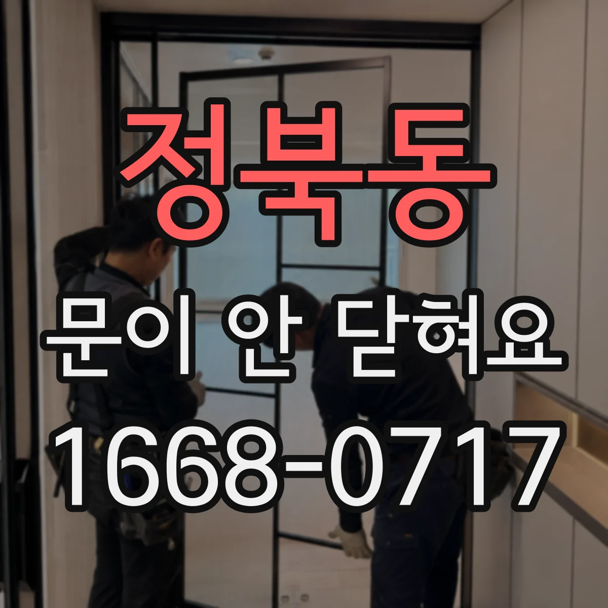 정북동 문이 안 닫혀요