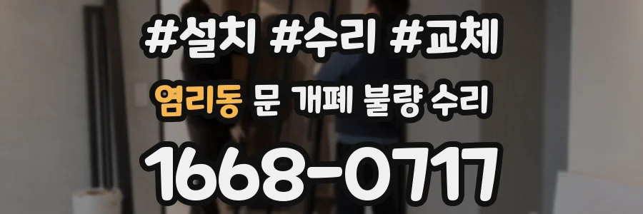 염리동 문 개폐 불량 수리
