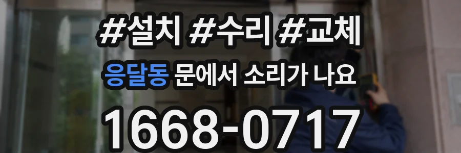 응달동 문에서 소리가 나요