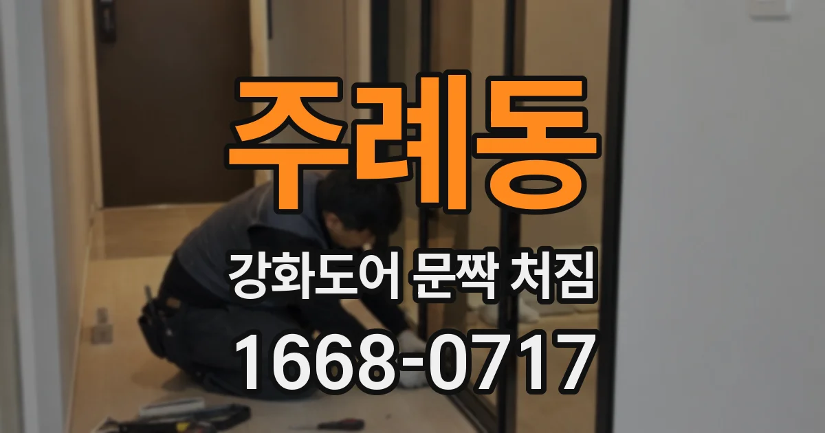 주례동 강화도어 문짝 처짐