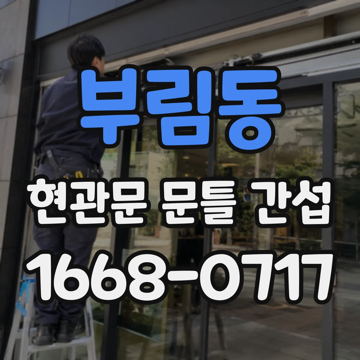 부림동 현관문 문틀 간섭
