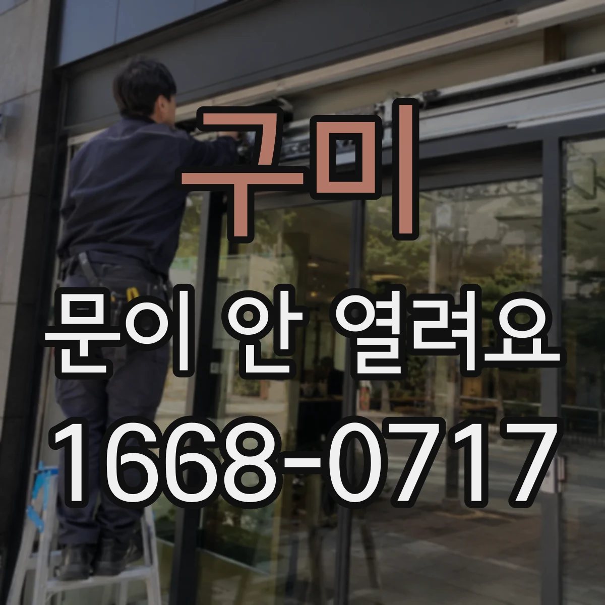 구미 문이 안 열려요 힌지(경첩) 틀어짐 시 손상 부위부터 점검
