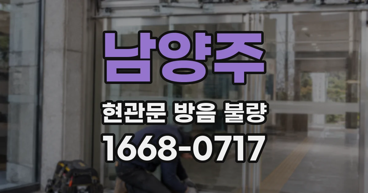 남양주 현관문 방음 불량
