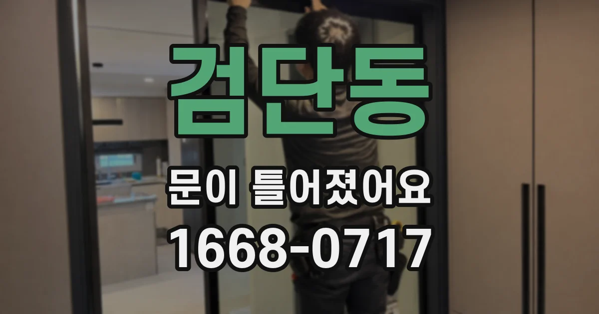 검단동 문이 틀어졌어요