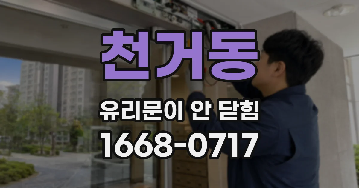 천거동 유리문이 안 닫힘