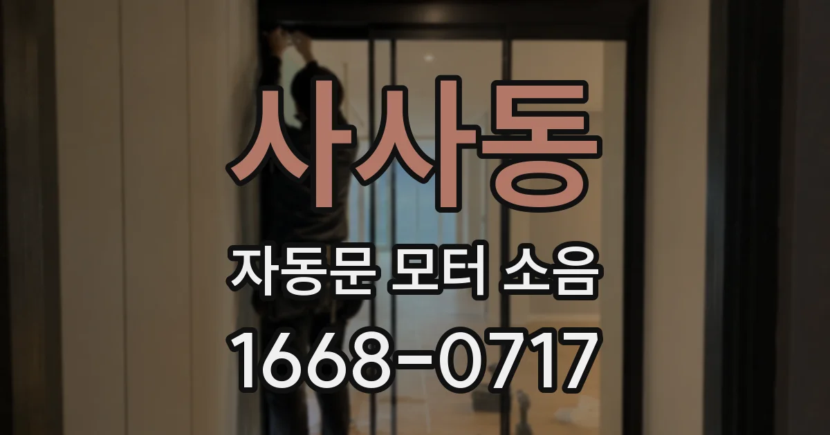사사동 자동문 모터 소음