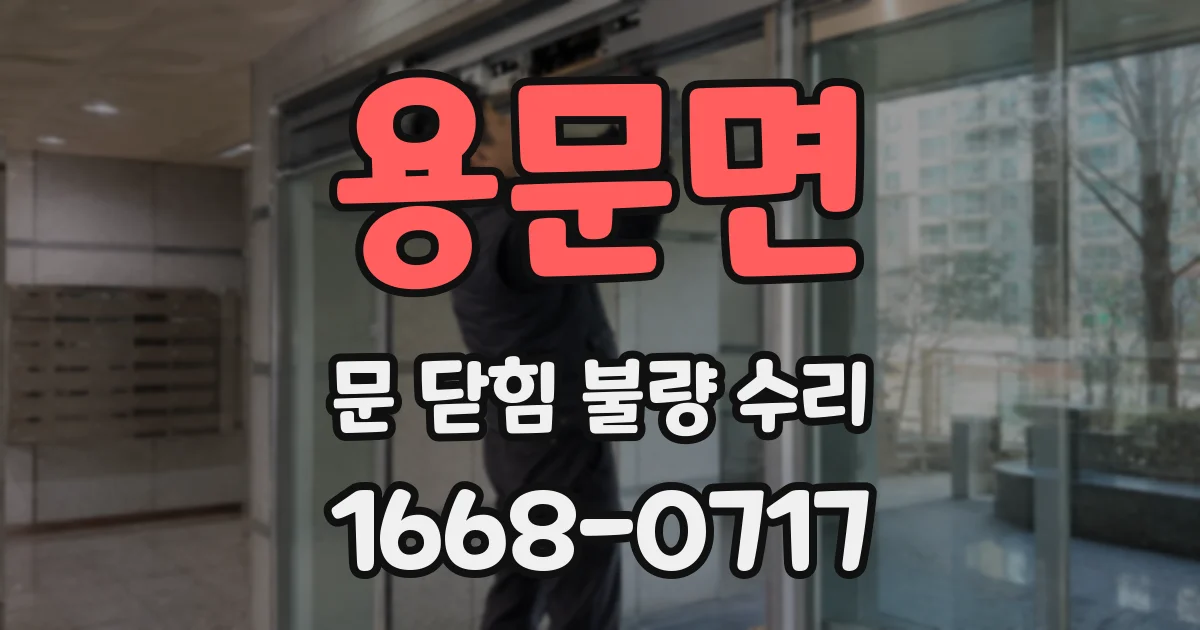용문면 문 닫힘 불량 수리