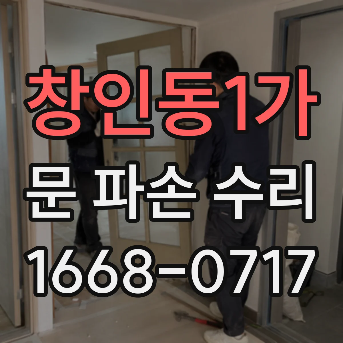 창인동1가 문 파손 수리