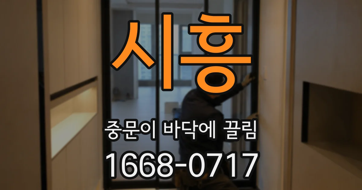 시흥 중문이 바닥에 끌림