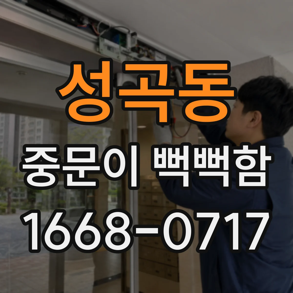 성곡동 중문이 뻑뻑함