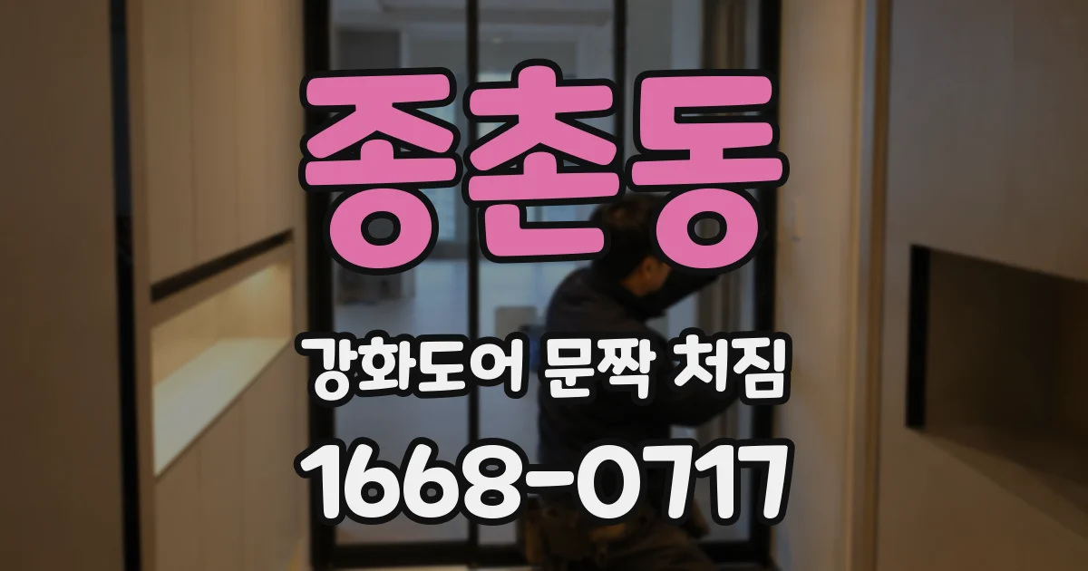 종촌동 강화도어 문짝 처짐
