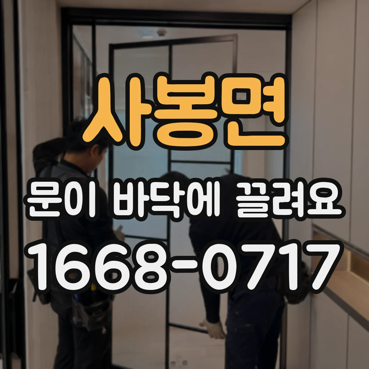 사봉면 문이 바닥에 끌려요