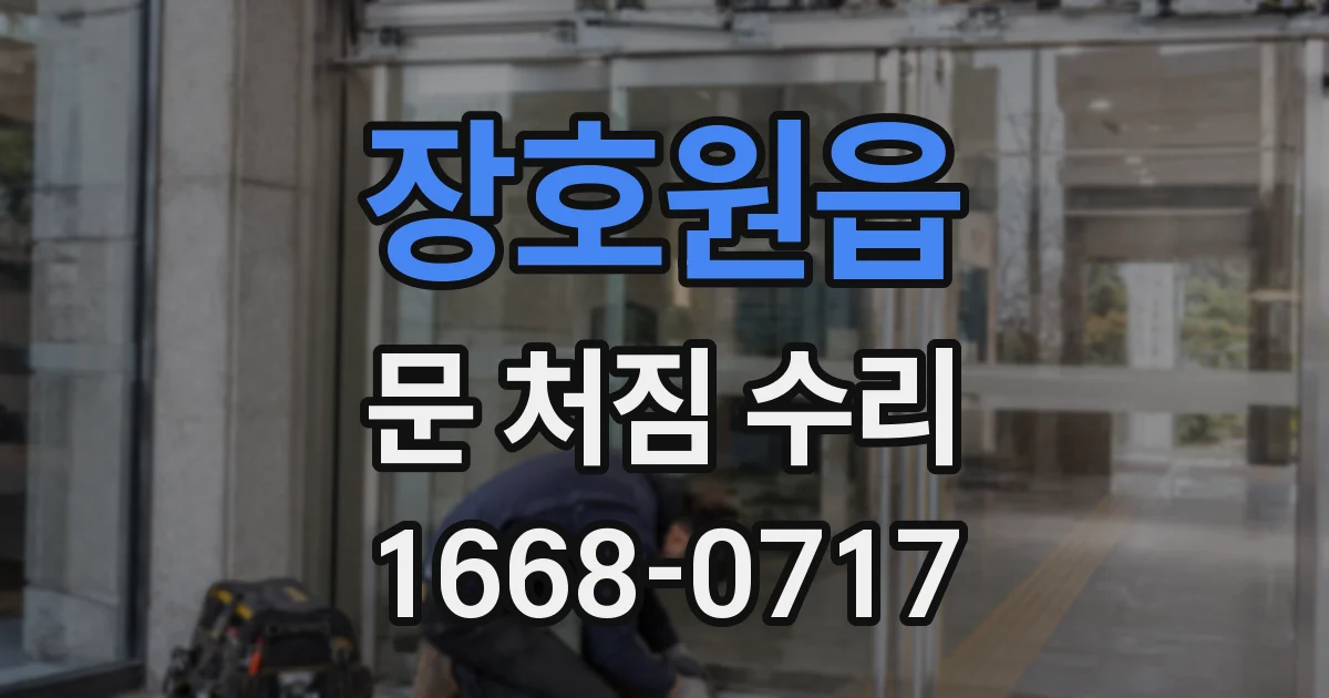 장호원읍 문 처짐 수리