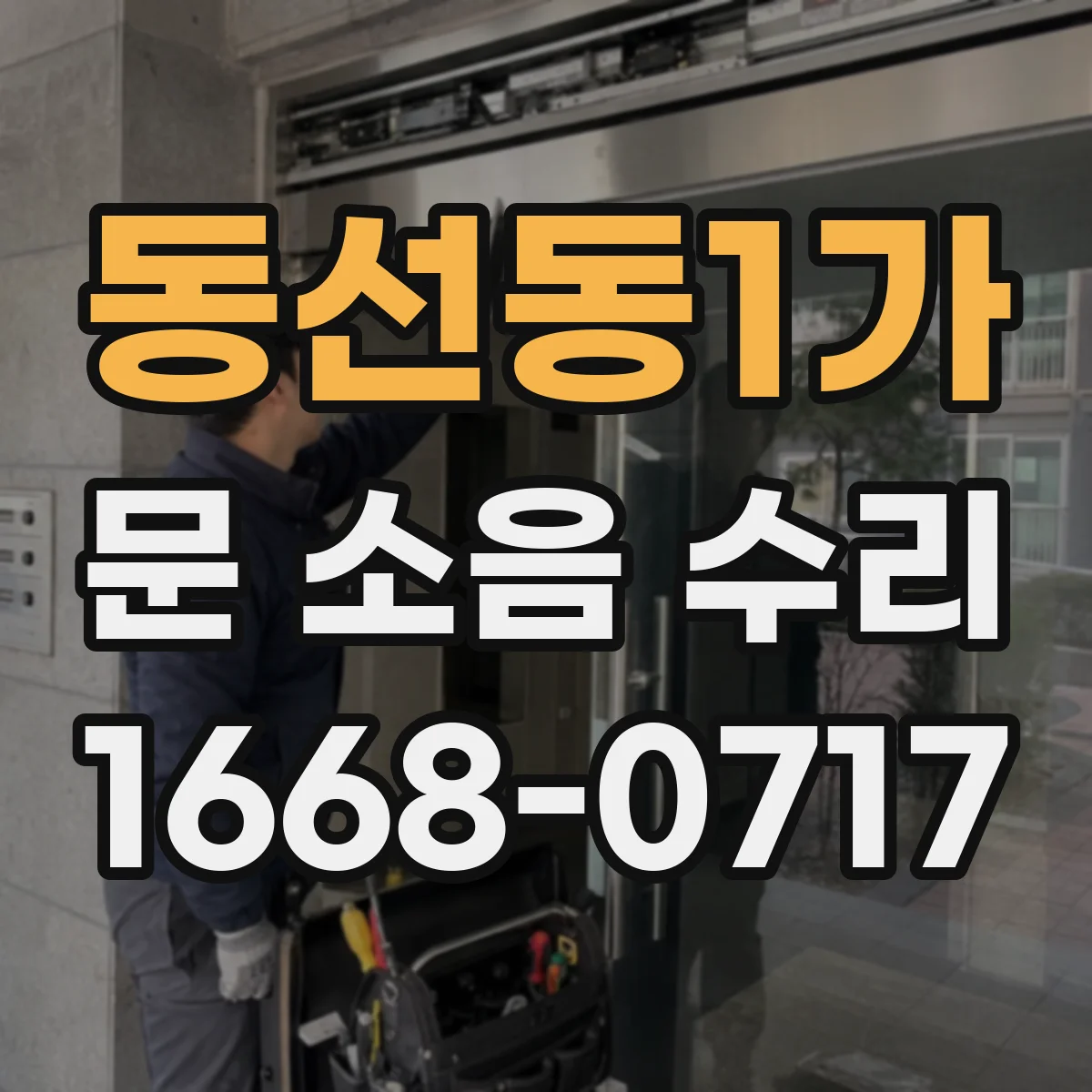 동선동1가 문 소음 수리 문짝 간격 재설정으로 충격음 줄이는 고정
