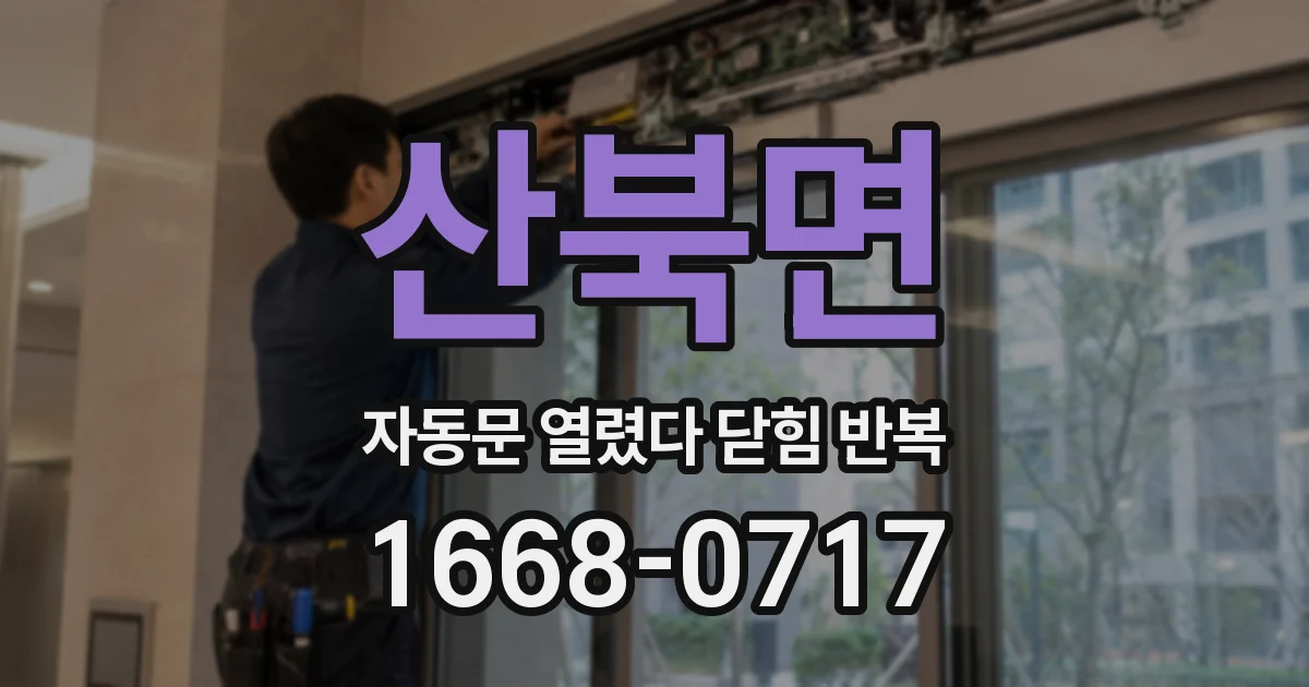 산북면 자동문 열렸다 닫힘 반복 증상은 문이 열렸다가 즉시 닫혀 버리거나, 잠시 멈춘 뒤 다시 움직일 때 확인됩니다.