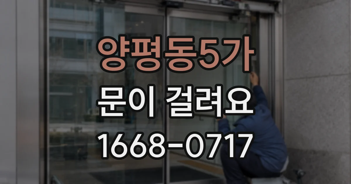 양평동5가 문이 걸려요