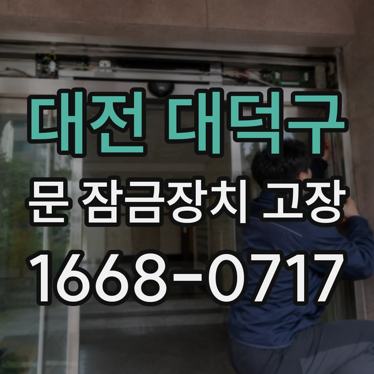 대전 대덕구 문 잠금장치 고장 도어락 실린더가 잠깐 멈추는 문제