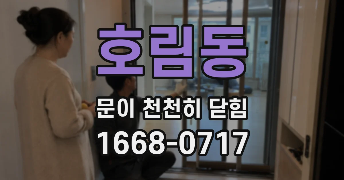 호림동 문이 천천히 닫힘