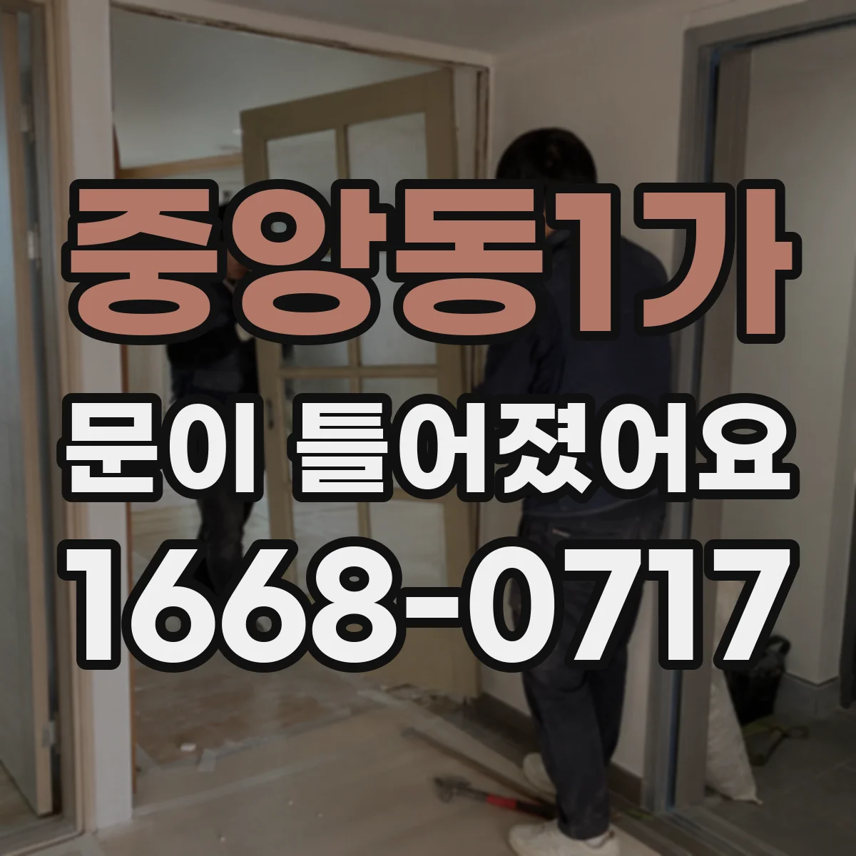 중앙동1가 문이 틀어졌어요