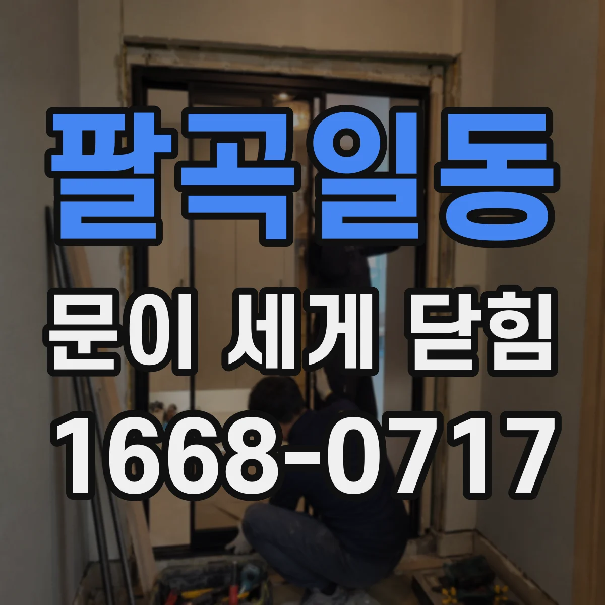 팔곡일동 문이 세게 닫힘