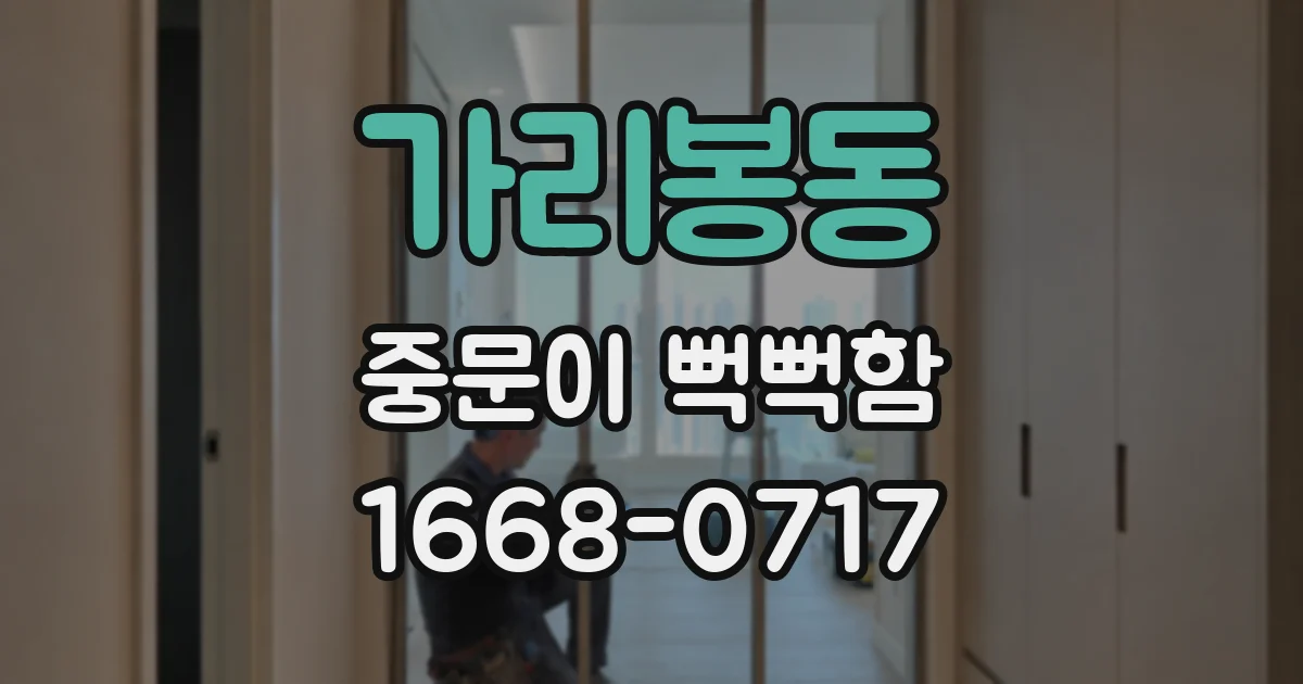 가리봉동 중문이 뻑뻑함