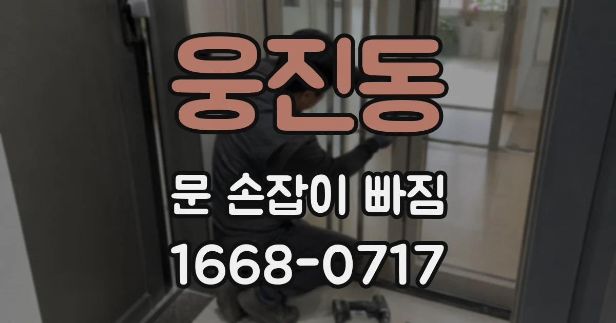 웅진동 문 손잡이 빠짐