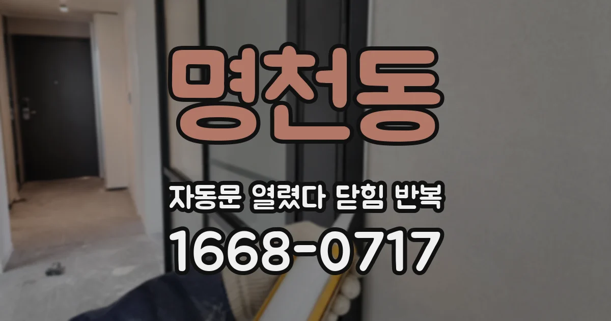 명천동 자동문 열렸다 닫힘 반복 현상은 문이 한 번 열리고 곧바로 닫히거나, 중간에 멈춘 상태에서 다시 열리며 이어질 수 있습니다.