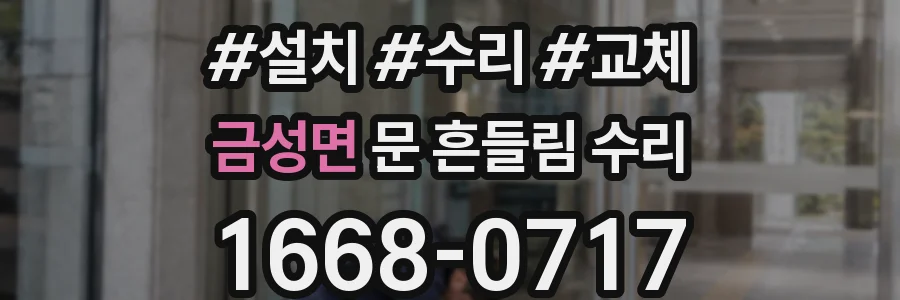 금성면 문 흔들림 수리