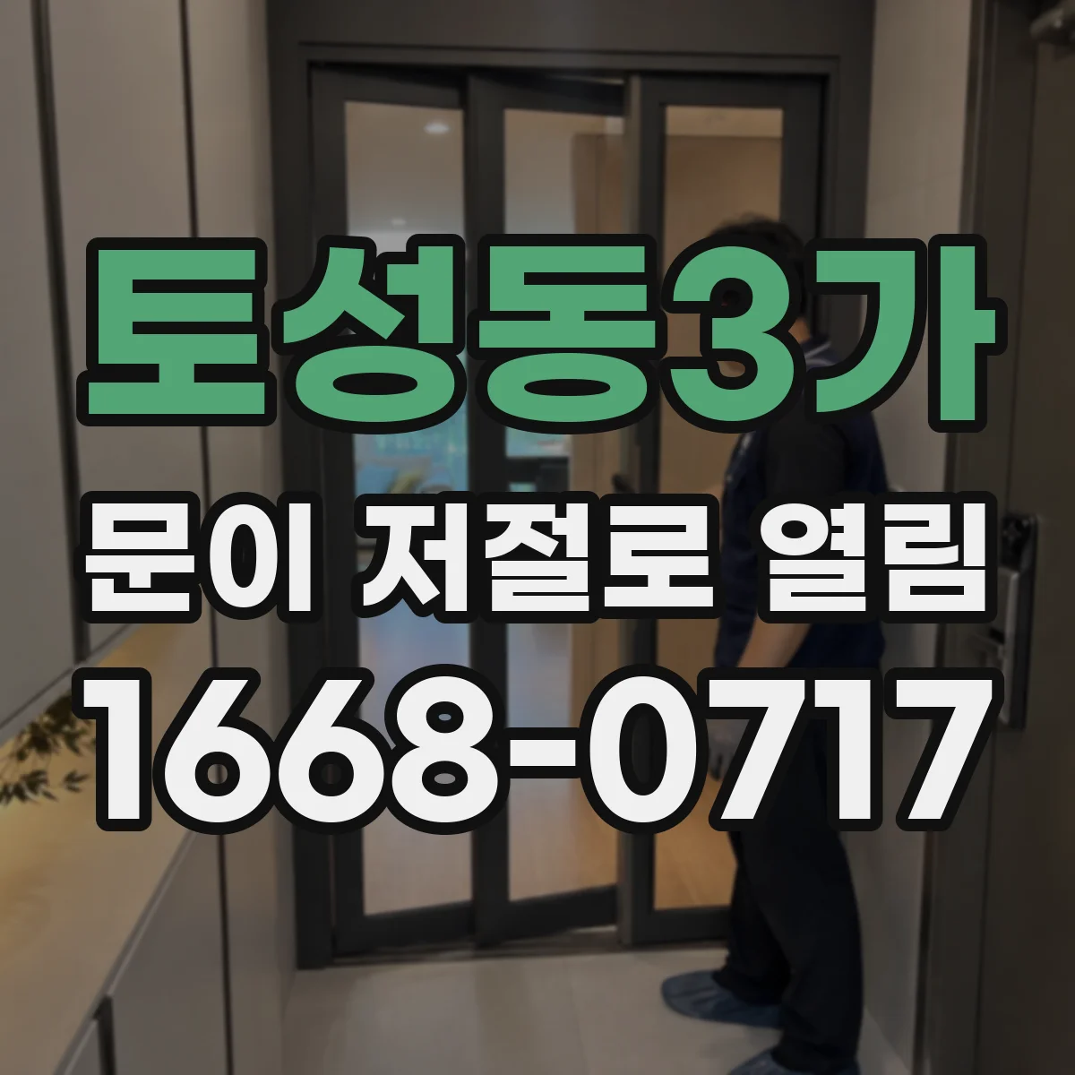 토성동3가 문이 저절로 열림