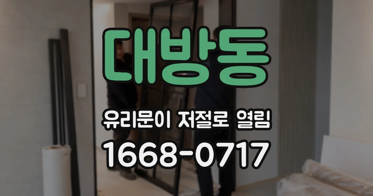 대방동 유리문이 저절로 열림