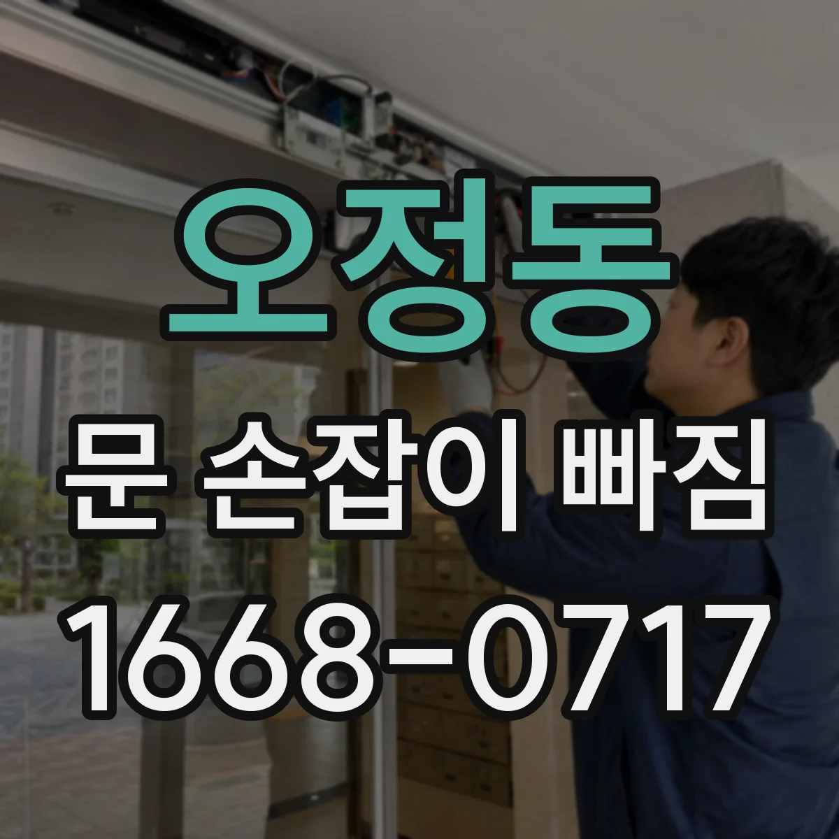 오정동 문 손잡이 빠짐