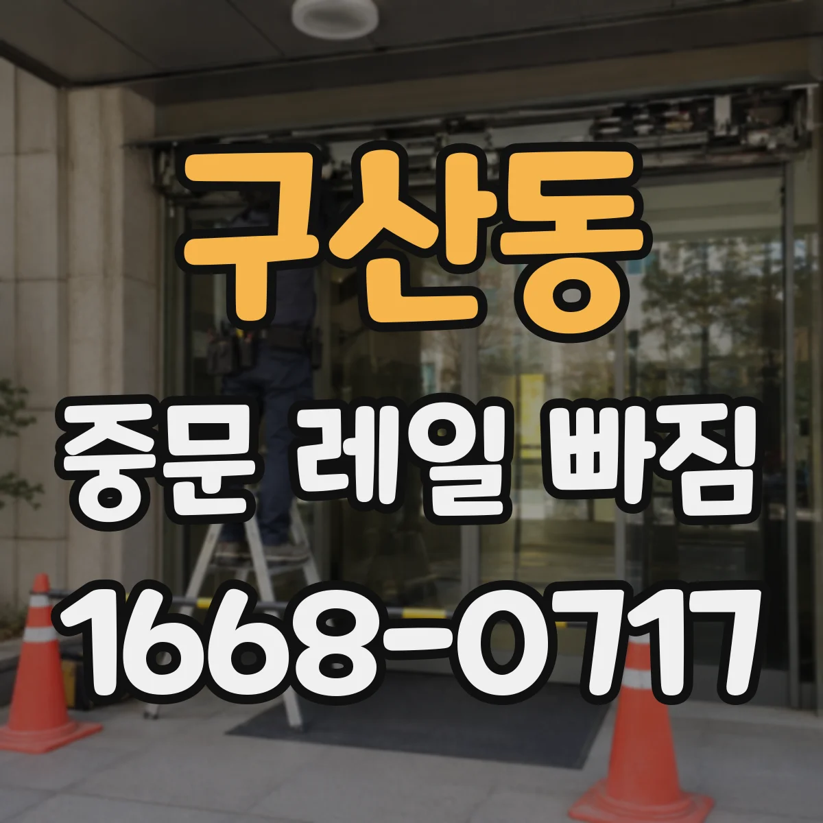구산동 중문 레일 빠짐