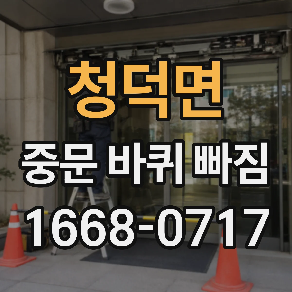 청덕면 중문 바퀴 빠짐