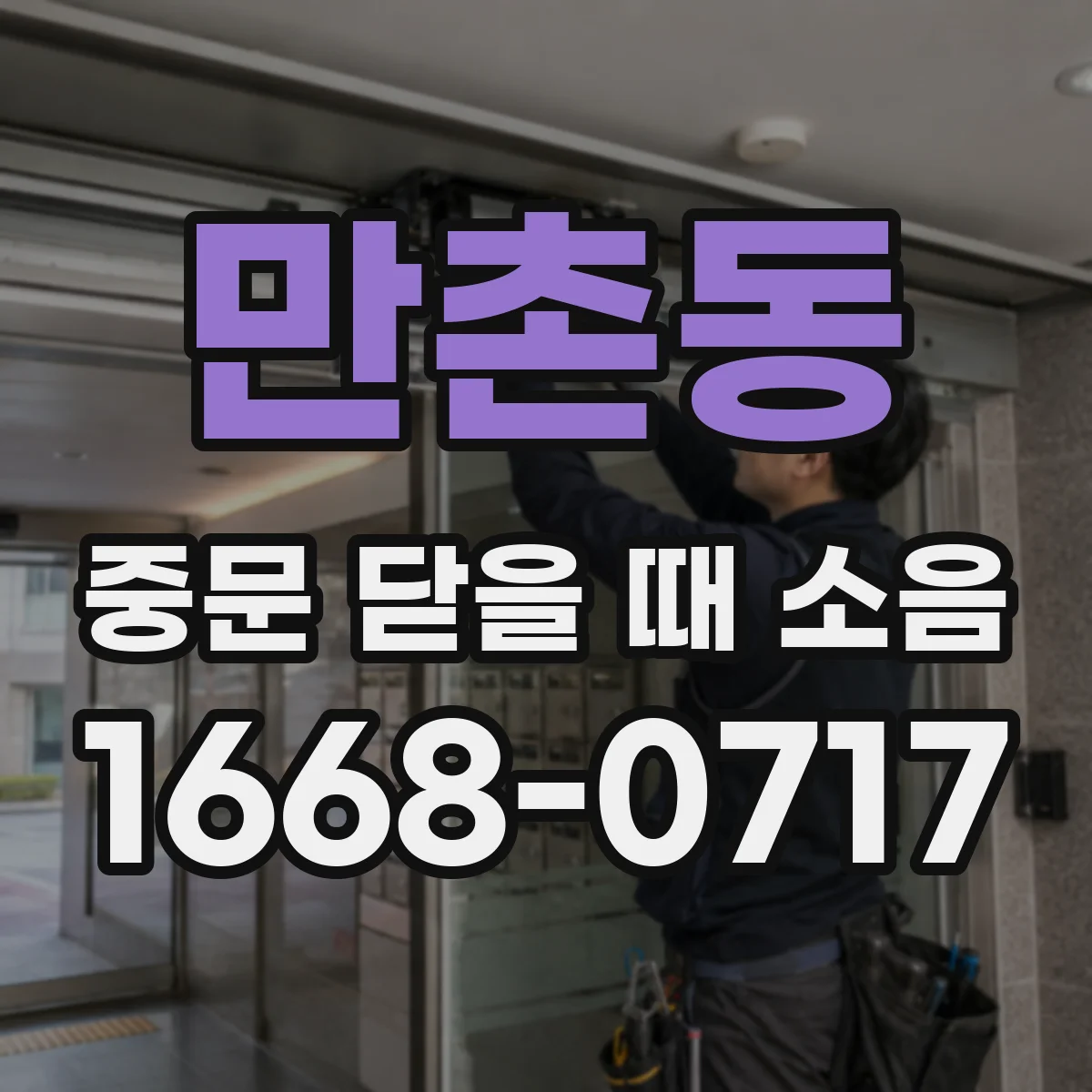 만촌동 중문 닫을 때 소음