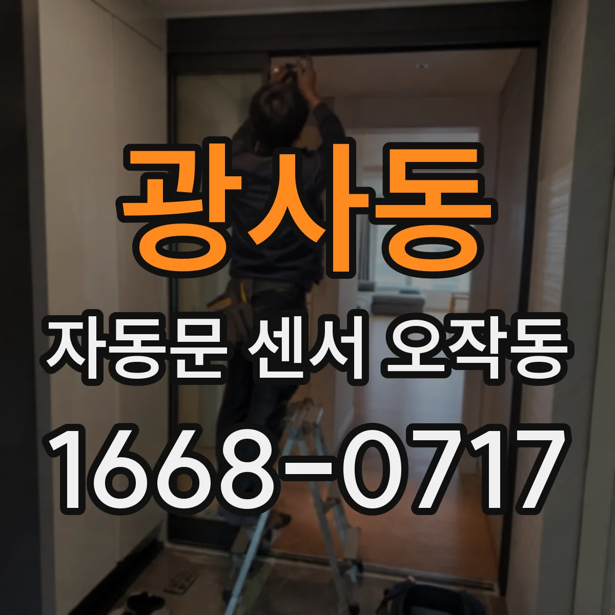 광사동 자동문 센서 오작동