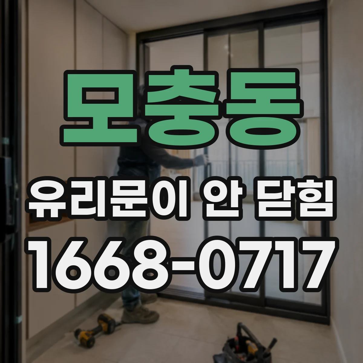 모충동 유리문이 안 닫힘