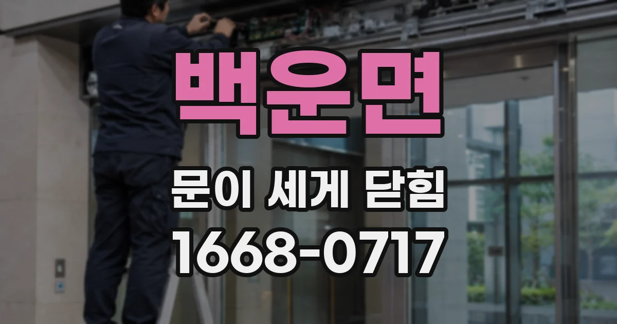 백운면 문이 세게 닫힘