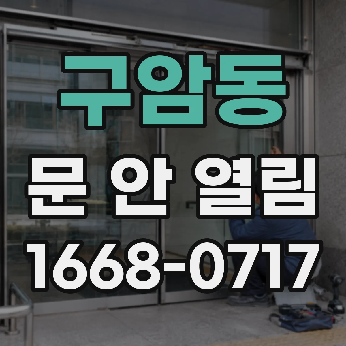 구암동 문 안 열림